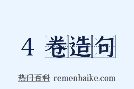 4卷造句是什么意思的图片